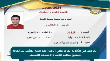 الخامس على الثانوية العامة علمي رياضة أحمد الجيار يكشف سر نجاحه وينصح بتنظيم الوقت والاستذكار المستمر